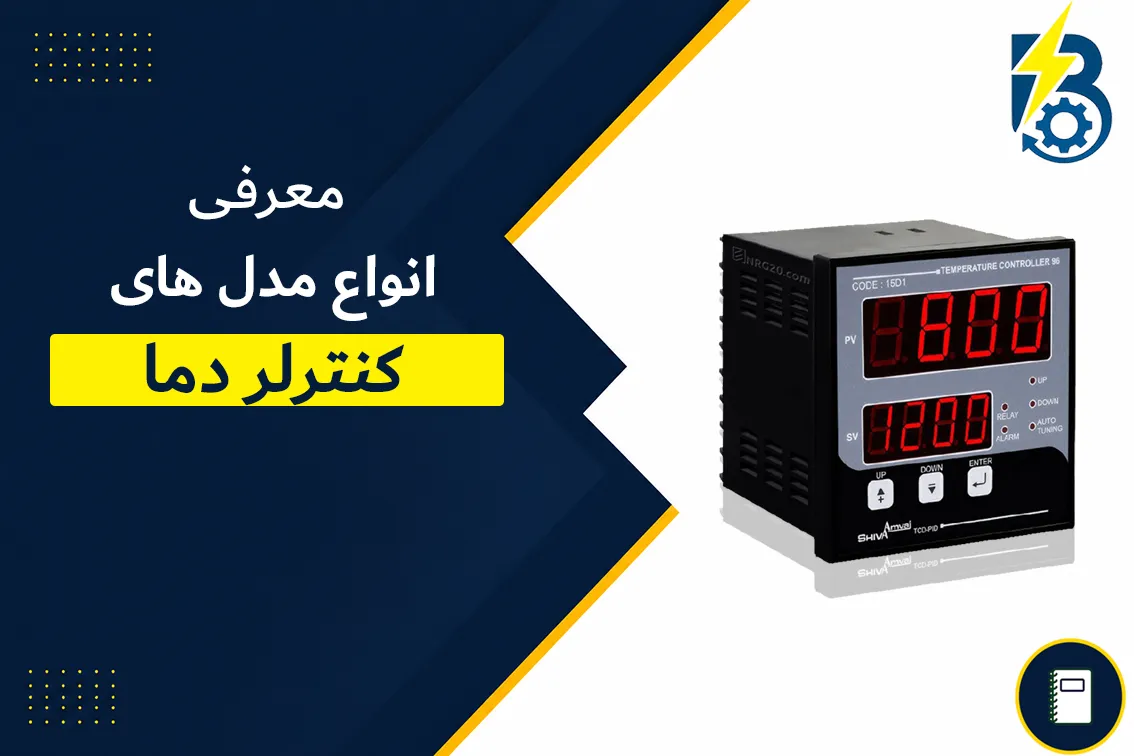 معرفی انواع کنترلر دما