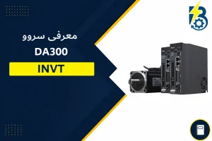 معرفی سروو DA300 INVT