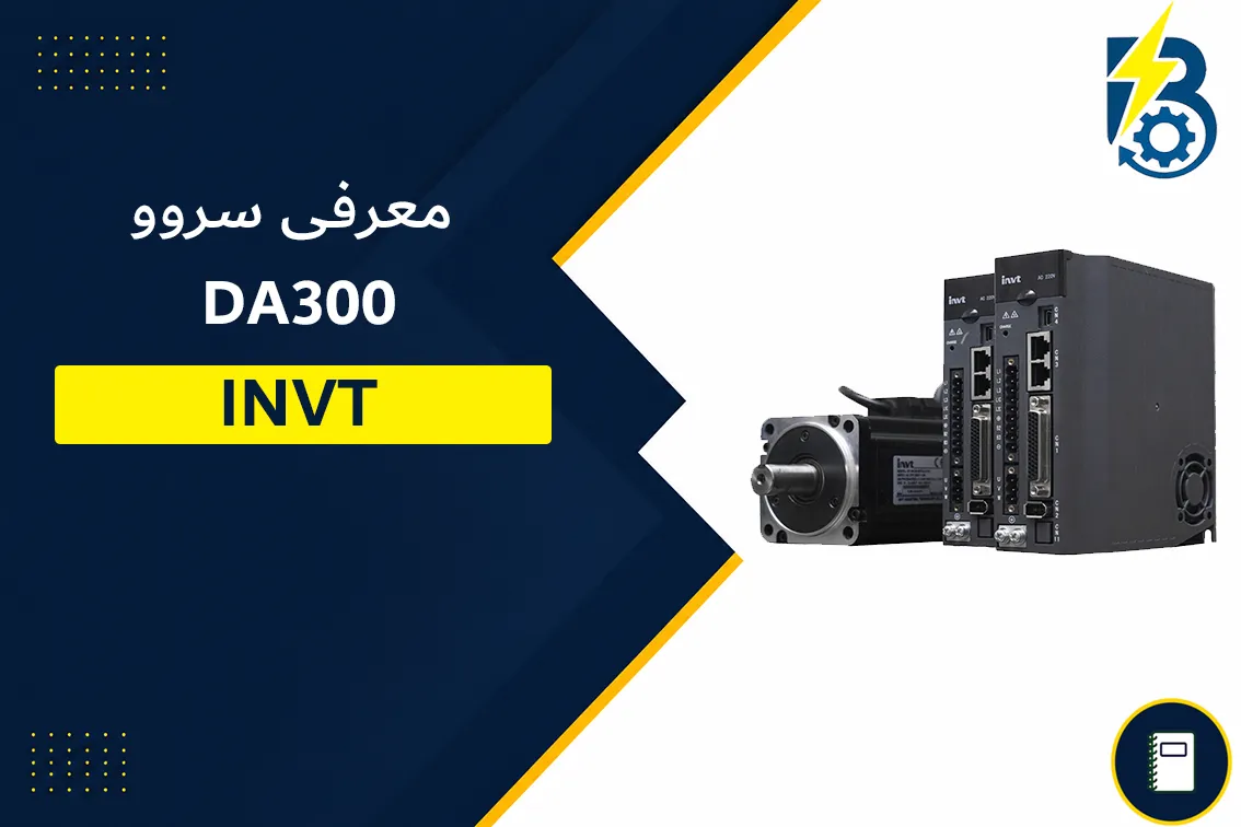 معرفی سروو DA300 INVT