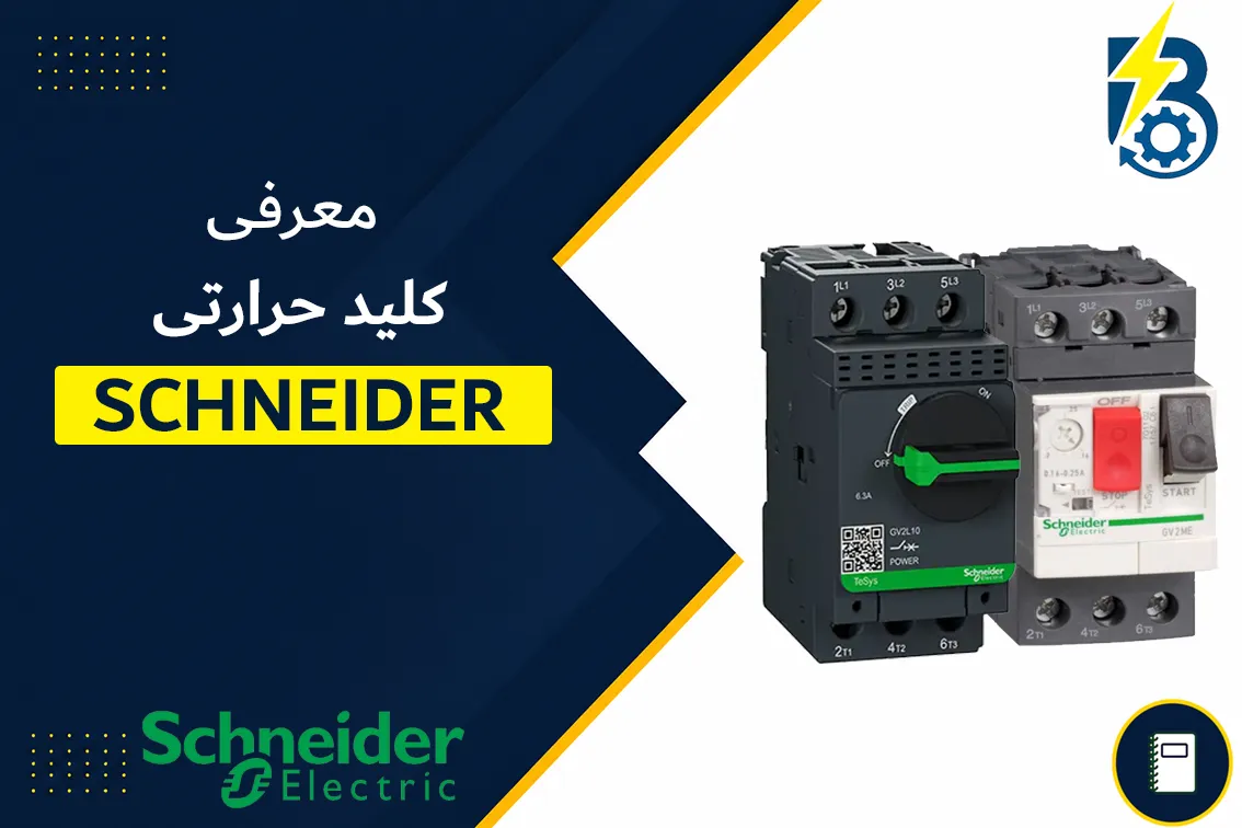 معرفی کلید حرارتی اشنایدر