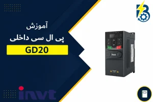پی ال سی داخلی GD20