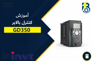 کنترل بالابر در GD350