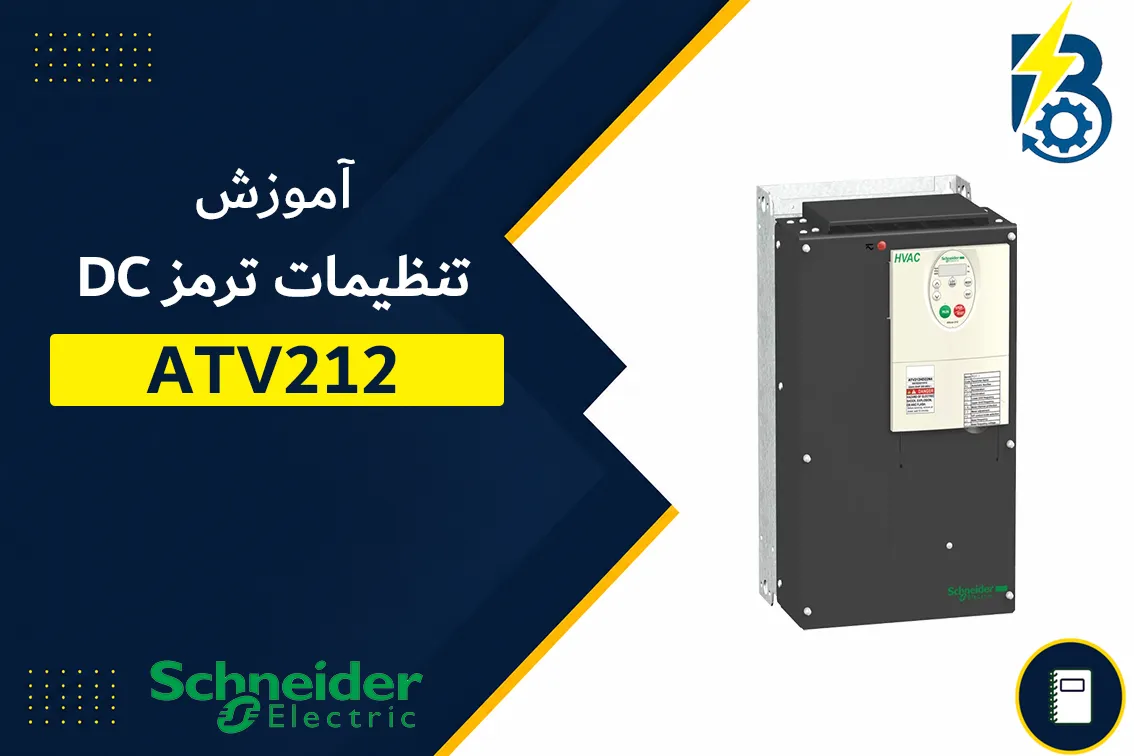 آموزش تنظیمات ترمز DC درایو اشنایدر atv212