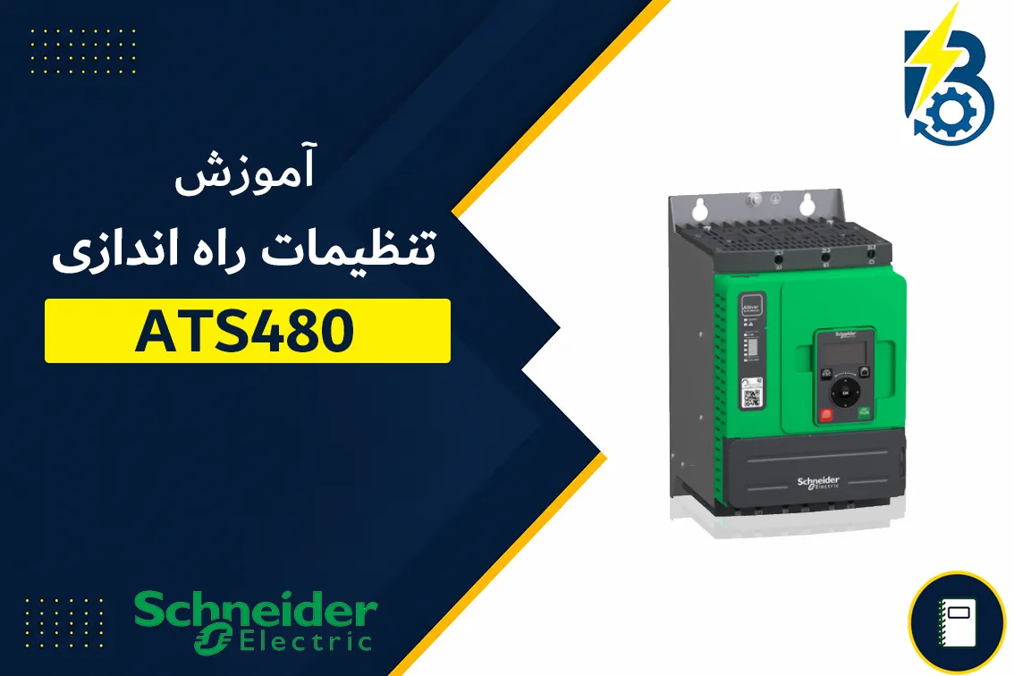 آموزش تنظیمات راه اندازی سافت استارتر ATS480