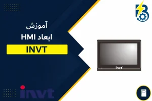 ابعاد HMI اینوت