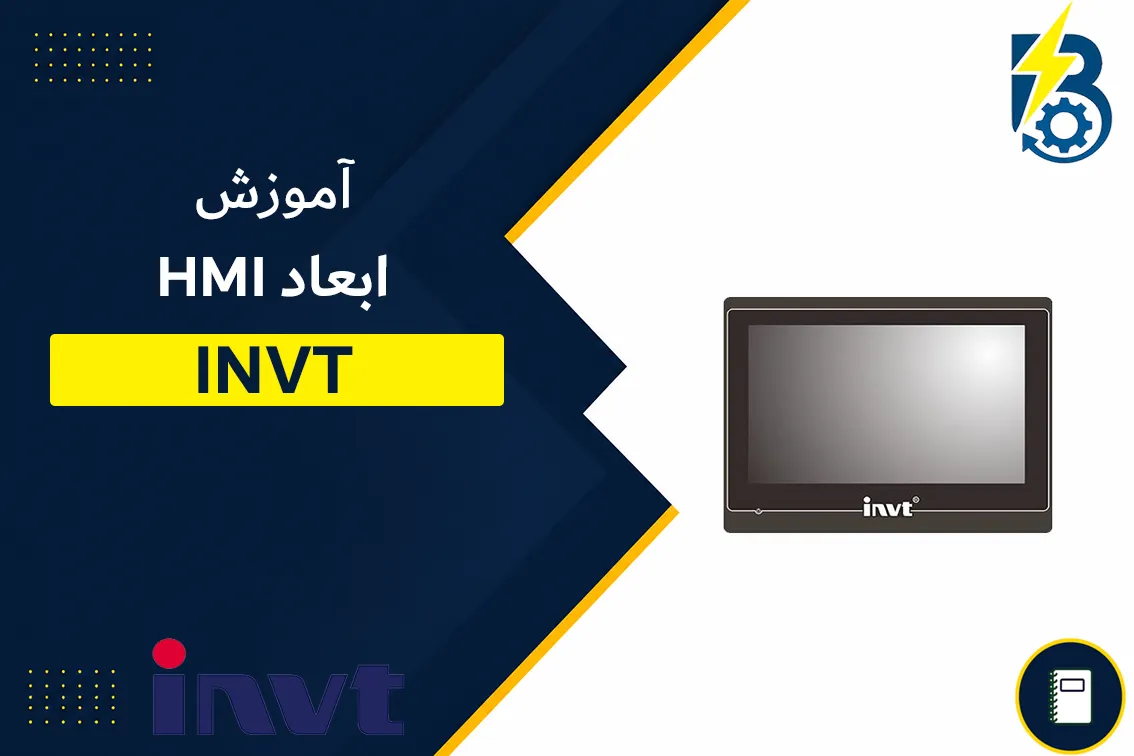 ابعاد HMI اینوت