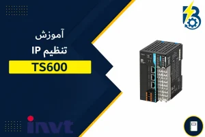 تنظیم IP پی ال سی اینوت