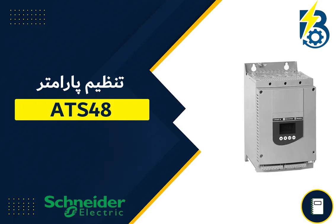 تنظیم پارامتر ATS48 اشنایدر