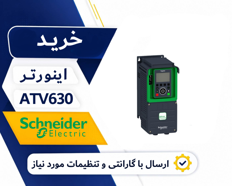 خرید درایو ATV630 SCHNEIDER