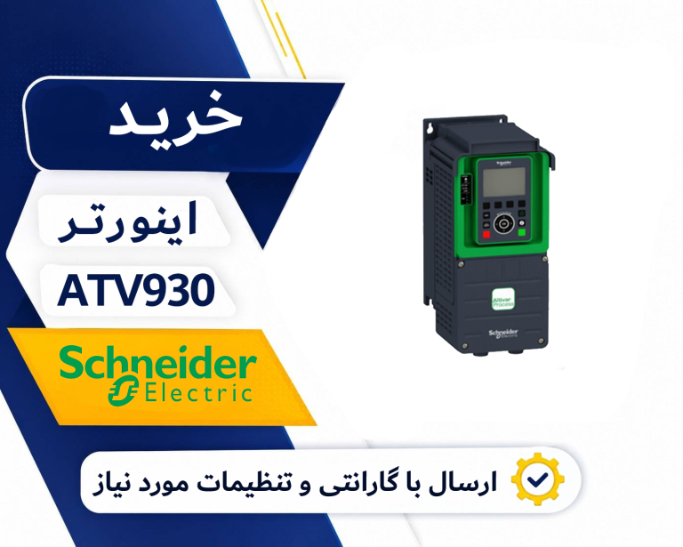 خرید درایو ATV930 SCHNEIDER