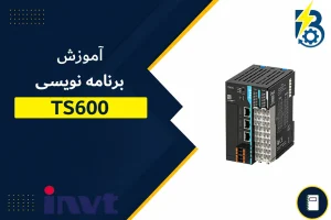 دستورات پی ال سی TS600