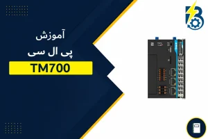 معرفی پی ال سی TM700 اینوت