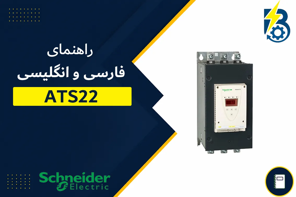 منوال و راهنمای ATS22